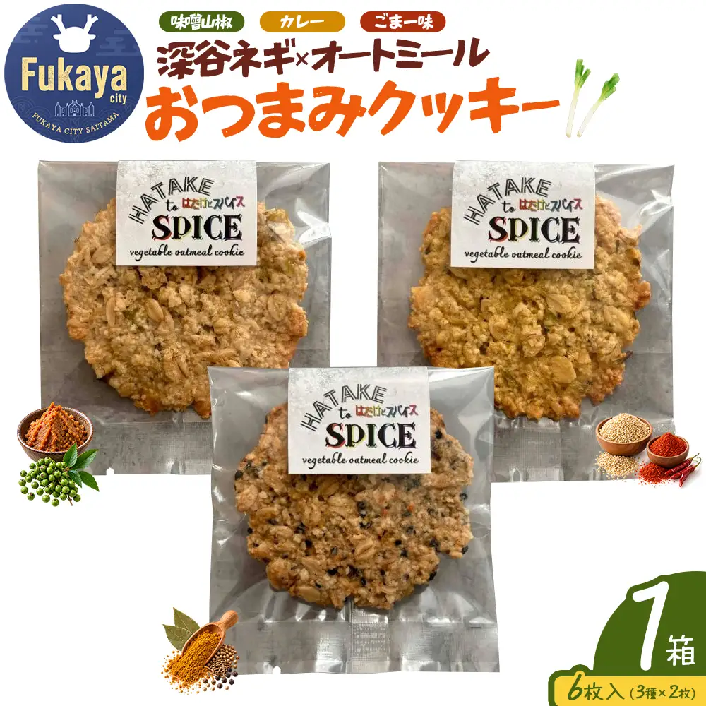 HATAKE to SPICE深谷ネギ オートミールクッキー　1箱　【11218-1075】