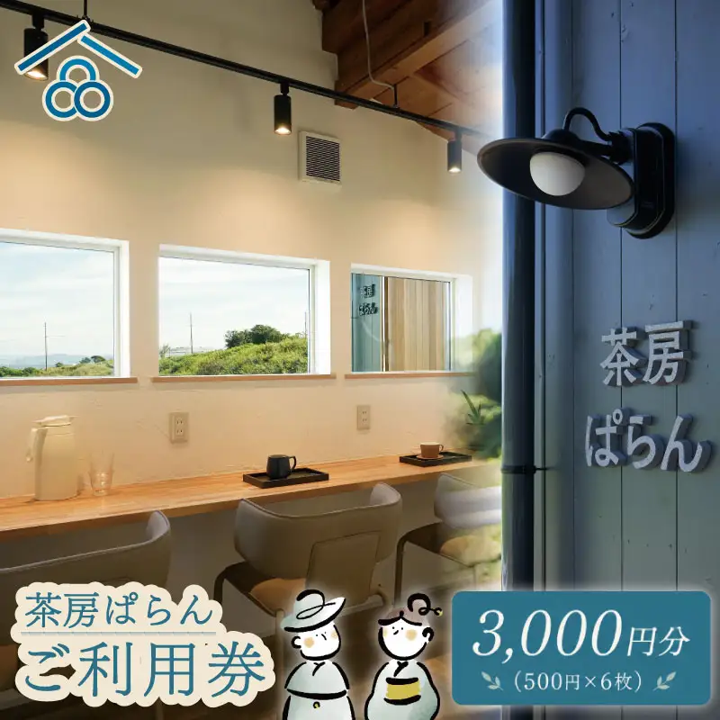 茶房ぱらん 利用券 3000円分 ( 500円 × 6枚 ) 和カフェ 観光 レジャー チケット 旅行 ご利用券 クーポン券 お食事券