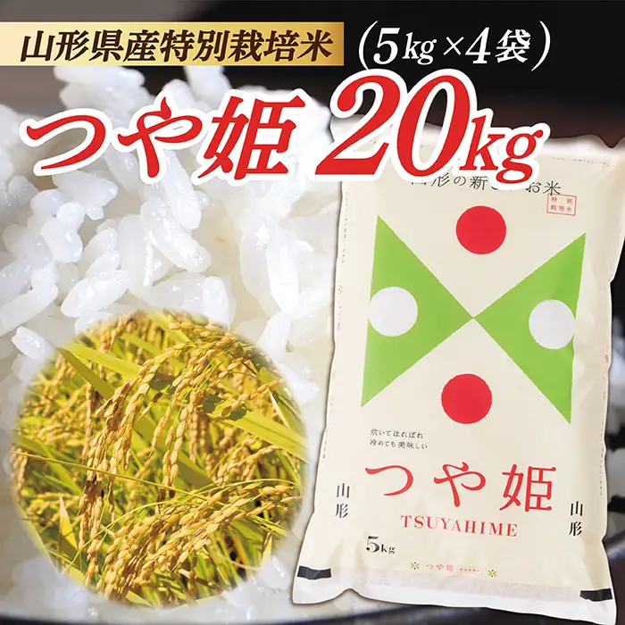 令和8年産 山形県産 特別栽培米 つや姫20kg (5kg×4袋) 