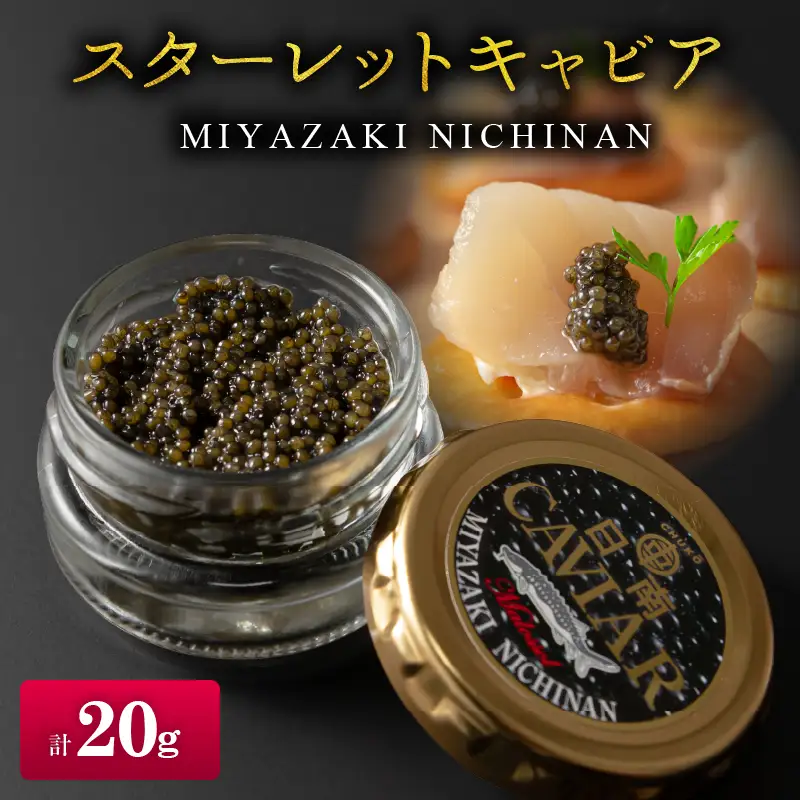 スターレットキャビア 計20g