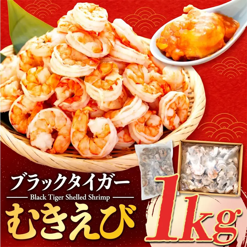 むきエビ 高級 ブラックタイガー 1kg 保水剤 無添加 背ワタなし 冷凍 下処理済 訳あり サイズ不揃い エビ 海老 人気 殻 むき 時短 便利 簡単調理 大容量 無保水 えび むきえび ムキエビ