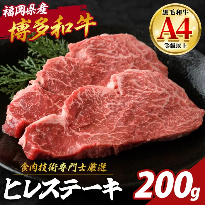 博多和牛 ヒレ肉 ステーキ用 (計200g・2枚入) 国産 九州産 福岡県産 牛 牛肉 和牛 黒毛和牛 ヒレステーキ ステーキ ステーキ肉 ヒレカツ 2枚 ギフト 贈答用 贈り物 お祝い 冷凍 【チクゼンヤ】as58-001