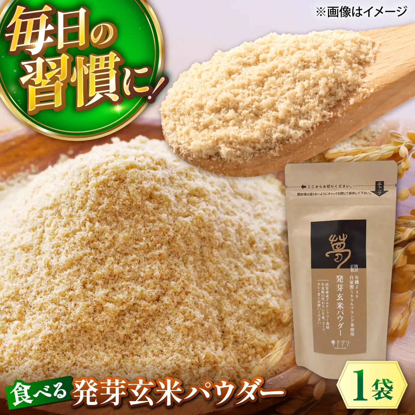 発芽玄米パウダー 100g×1袋 株式会社夢アグリ ZCL031