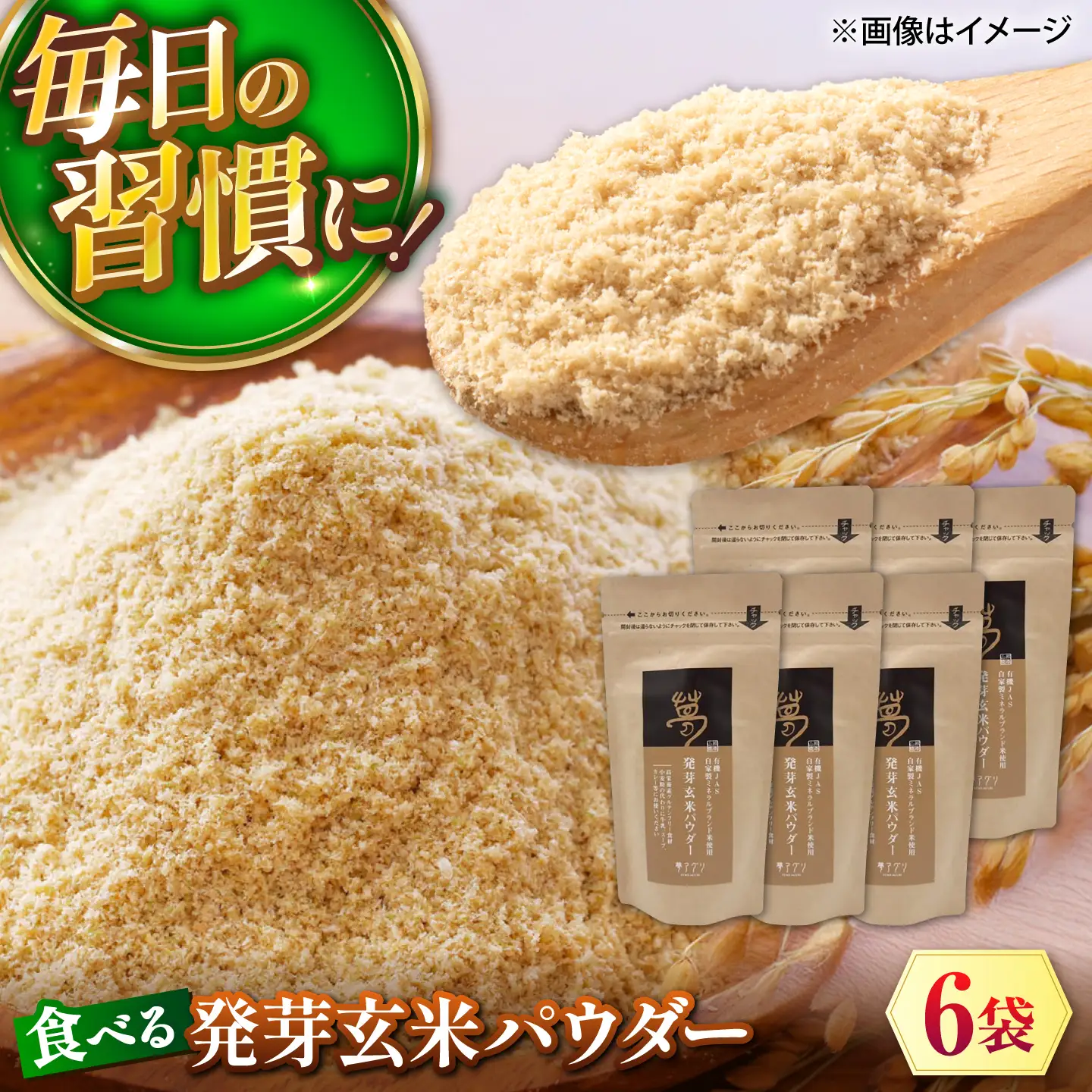 発芽玄米パウダー 100g×6袋 株式会社夢アグリ ZCL032