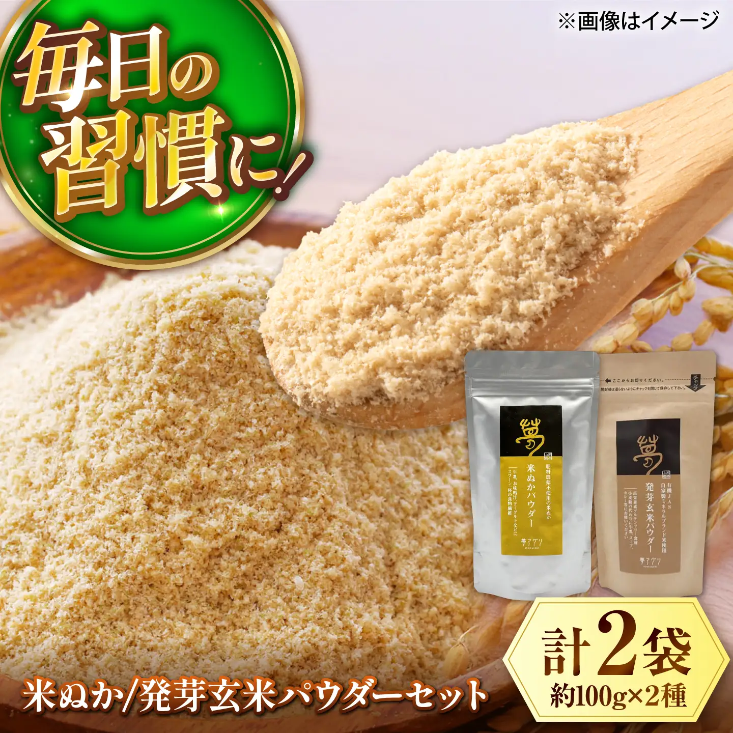 米ぬかパウダーと発芽玄米パウダーセット 各100g×1袋 株式会社夢アグリ ZCL035