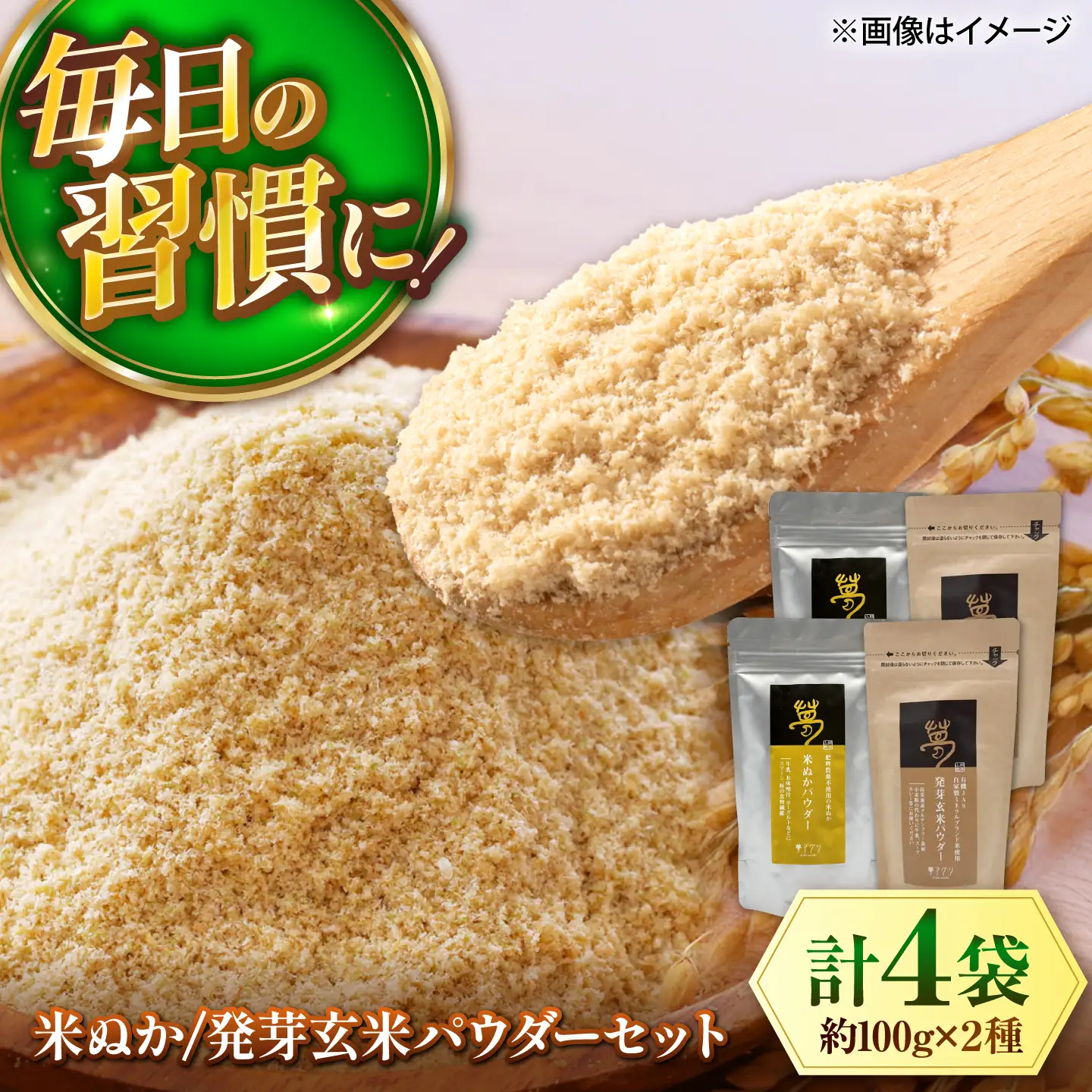 米ぬかパウダーと発芽玄米パウダーセット 各100g×2袋 株式会社夢アグリ ZCL036