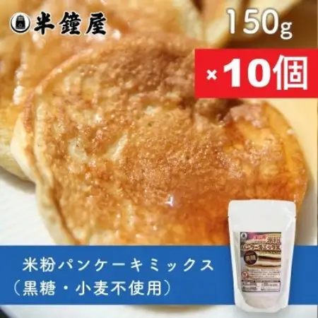 岡山県津山産【半鐘屋の米粉パンケーキミックス】(黒糖味)150g×10個【1757426】