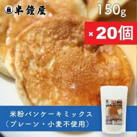 岡山県津山産【半鐘屋の米粉パンケーキミックス】(プレーン味)150g×20個【1757439】