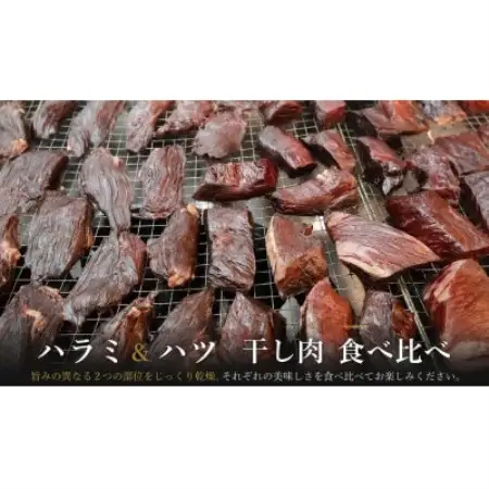 UMAMI CRAFT 食べ比べセット (ハラミ干し肉1袋+ハツ干し肉1袋)【配送不可地域：離島】【1759342】