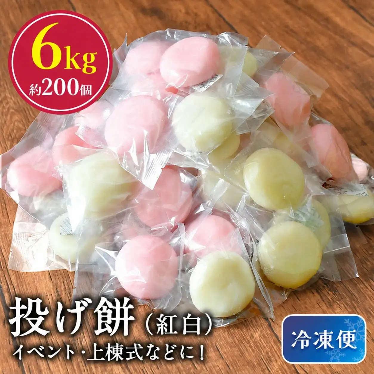 投げ餅 約6kg（約200玉）