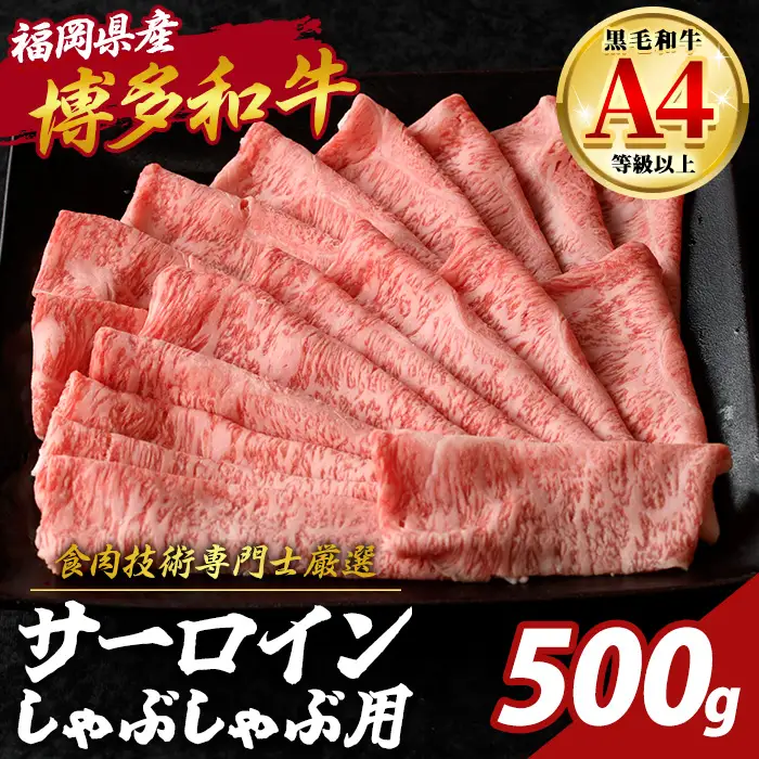 博多和牛 サーロイン しゃぶしゃぶ用 (計500g) 国産 九州産 福岡県産 牛 牛肉 和牛 黒毛和牛 ブランド牛 すきやき すき焼き ギフト 肉ギフト 贈答用 贈り物 お祝い 冷凍【チクゼンヤ】as58-003