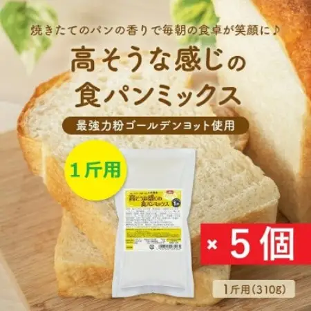 高そうな感じの食パンミックス1斤用×5個(ホームベーカリー用)【1759600】