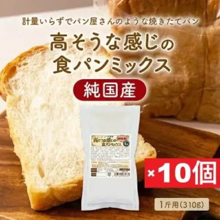 【純国産】高そうな感じの食パンミックス1斤用×10個(ホームベーカリー用)【1759601】