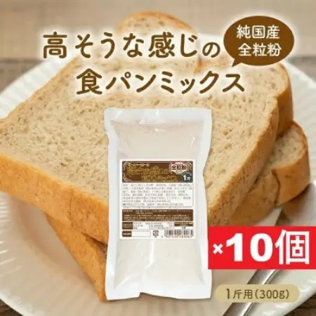 【純国産全粒粉】高そうな感じの食パンミックス1斤用×10個(ホームベーカリー用)【1759602】