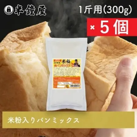 【半鐘屋の米粉入り】食パンミックス1斤用×5個(ホームベーカリー用)【1760312】