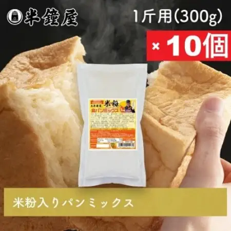 【半鐘屋の米粉入り】食パンミックス1斤用×10個(ホームベーカリー用)【1760314】