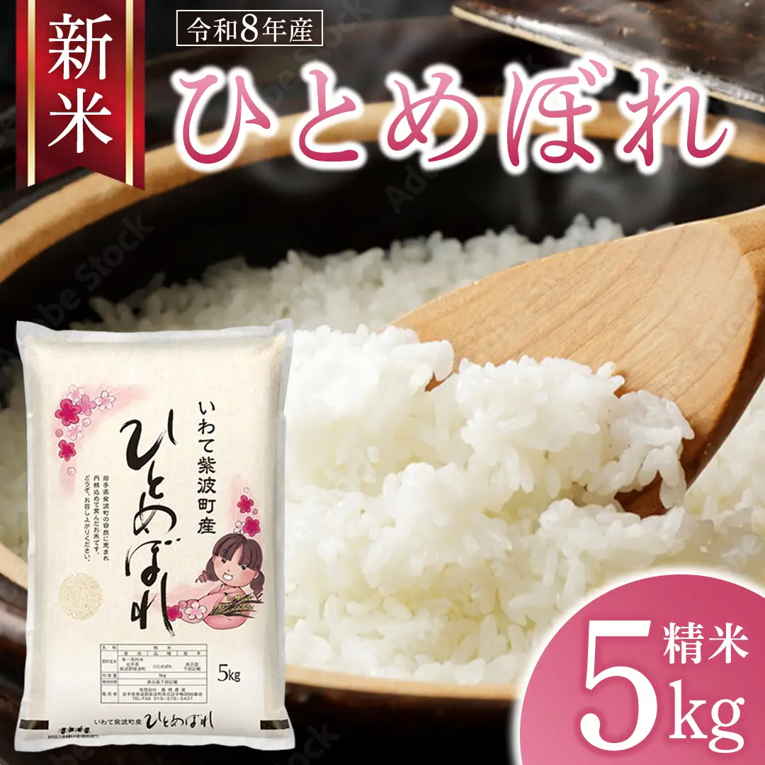 【 新米 】 令和8年産 ひとめぼれ 5kg 精米 AO006