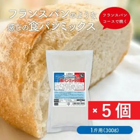 フランスパンのような感じの食パンミックス1斤用×5個(ホームベーカリー用)【1760320】