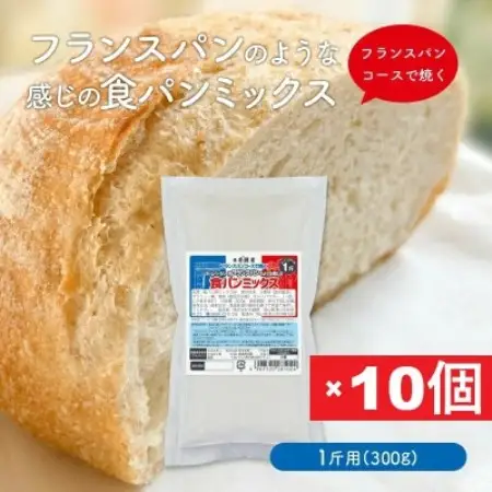 フランスパンのような感じの食パンミックス1斤用×10個(ホームベーカリー用)【1760322】