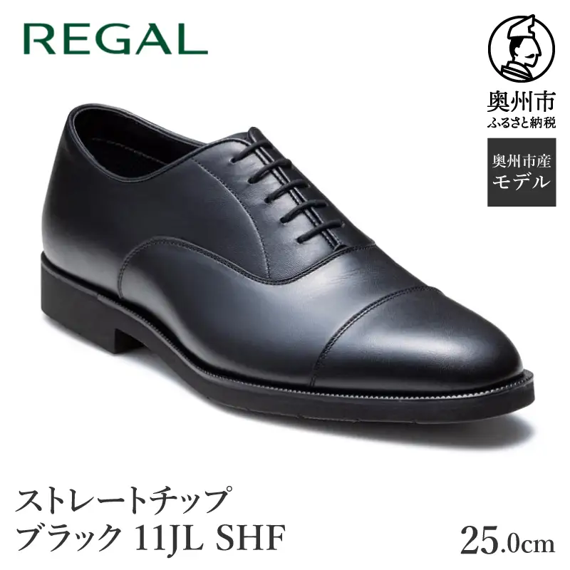 REGAL 紳士ビジネスシューズ ストレートチップ ブラック11JL SHF 25.0cm [AM019VC04]