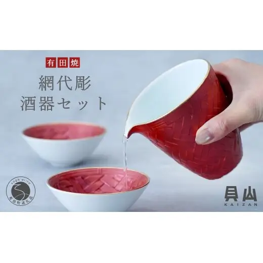 有田焼 網代彫酒器セット【貝山窯】ギフト 誕生日 日本酒 お祝い ハレの日 ペア 片口 ぐい呑み 伝統工芸 贈答用 晩酌 fh011