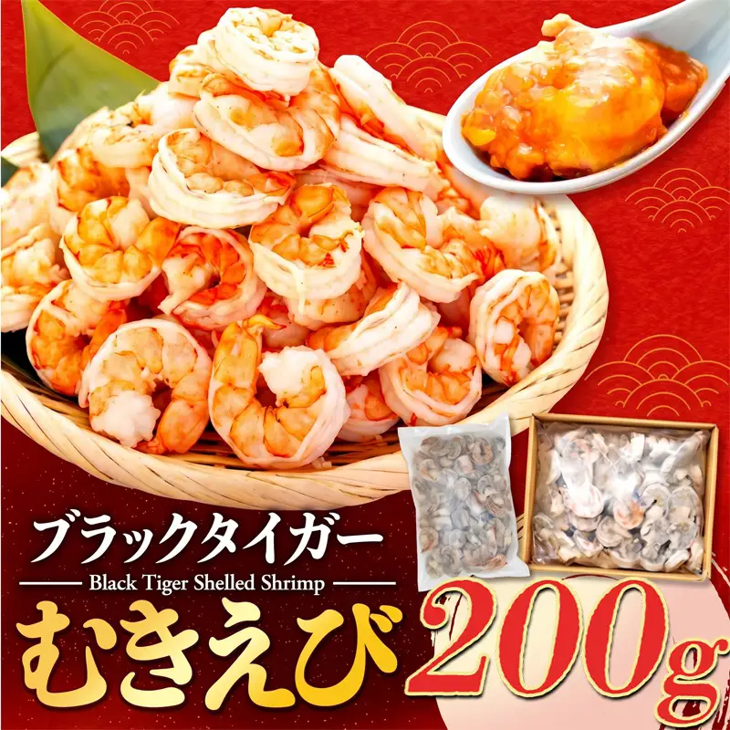 むきエビ 高級 ブラックタイガー 200g 保水剤 無添加 背ワタなし 冷凍 下処理済 訳あり サイズ不揃い エビ 海老 人気 殻 むき 時短 便利 簡単調理 大容量 無保水 えび むきえび ムキエビ