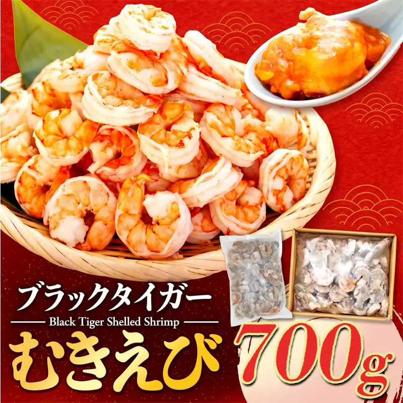 むきエビ 高級 ブラックタイガー 700g 保水剤 無添加 背ワタなし 冷凍 下処理済 訳あり サイズ不揃い エビ 海老 人気 殻 むき 時短 便利 簡単調理 大容量 無保水 えび むきえび ムキエビ