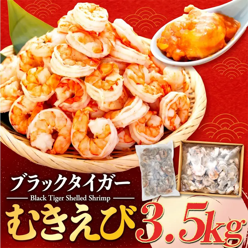 むきエビ 高級 ブラックタイガー 3.5kg 保水剤 無添加 背ワタなし 冷凍 下処理済 訳あり サイズ不揃い エビ 海老 人気 殻 むき 時短 便利 簡単調理 大容量 無保水 えび むきえび ムキエビ