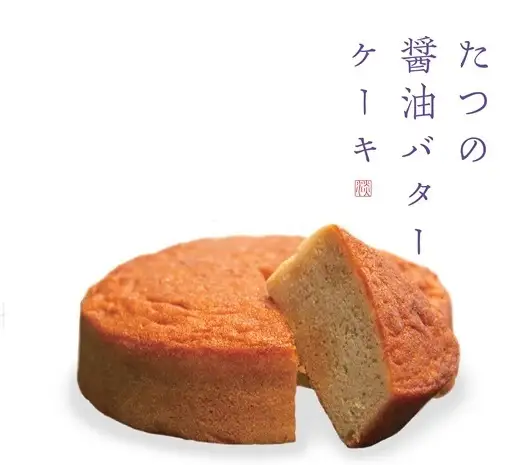 H-275　たつの醤油バターケーキ