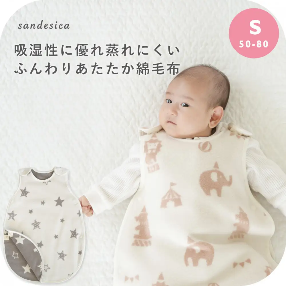3312-9999-31■サンデシカ ふんわりあたたか綿毛布 スリーパー 赤ちゃん 新生児 0ヶ月から 1歳 綿100% 秋 冬スピカ(星)S