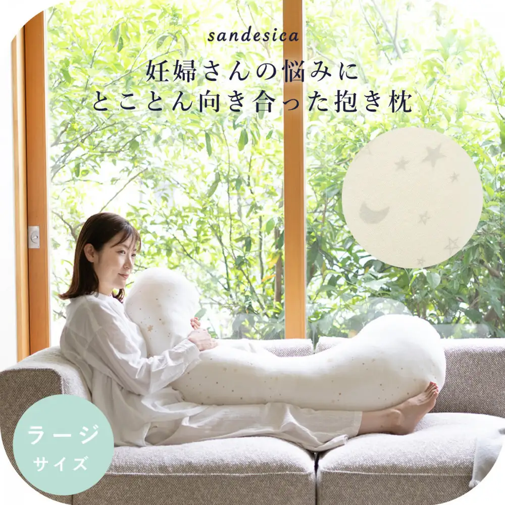 4208-8888-36■サンデシカ 洗える抱きまくら 妊婦 マタニティ 授乳クッション 追加の綿付き ラージ パイルキナコ