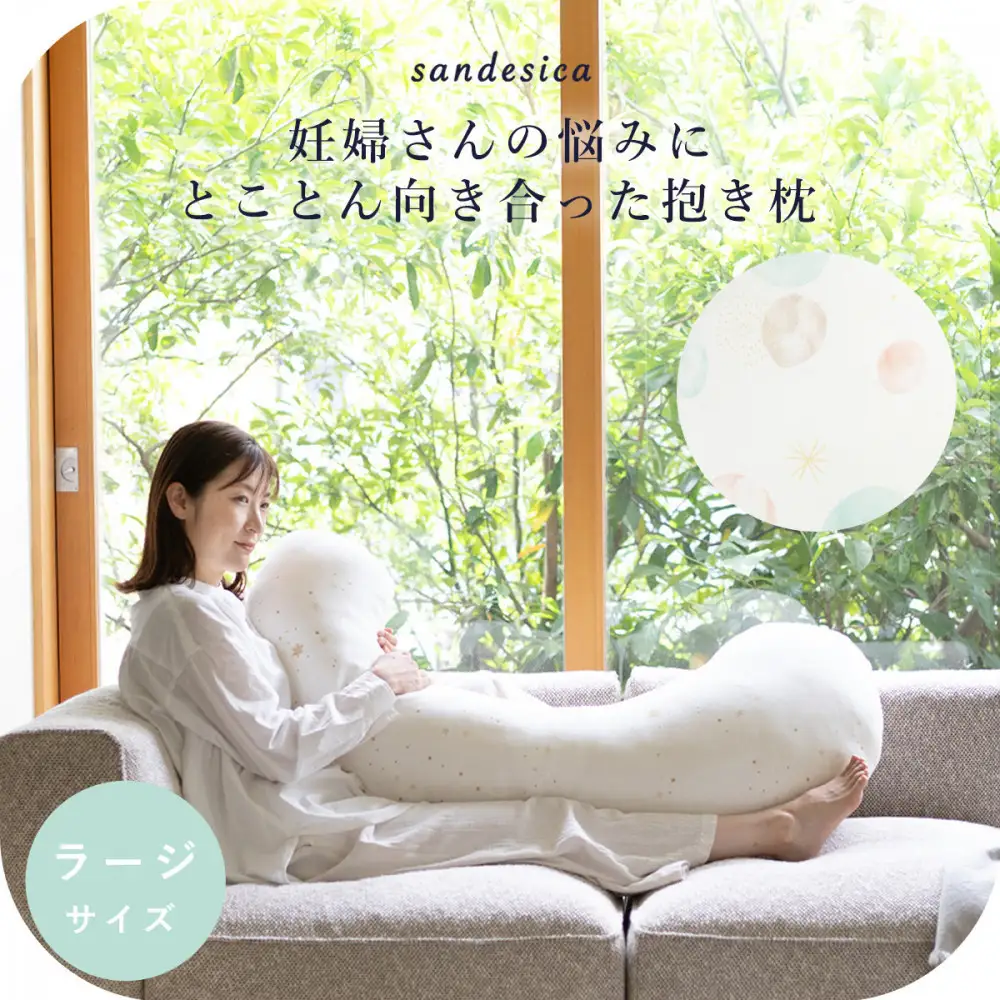 4208-8888-34■サンデシカ 洗える抱きまくら 妊婦 マタニティ 授乳クッション 追加の綿付き ラージ サヴォン