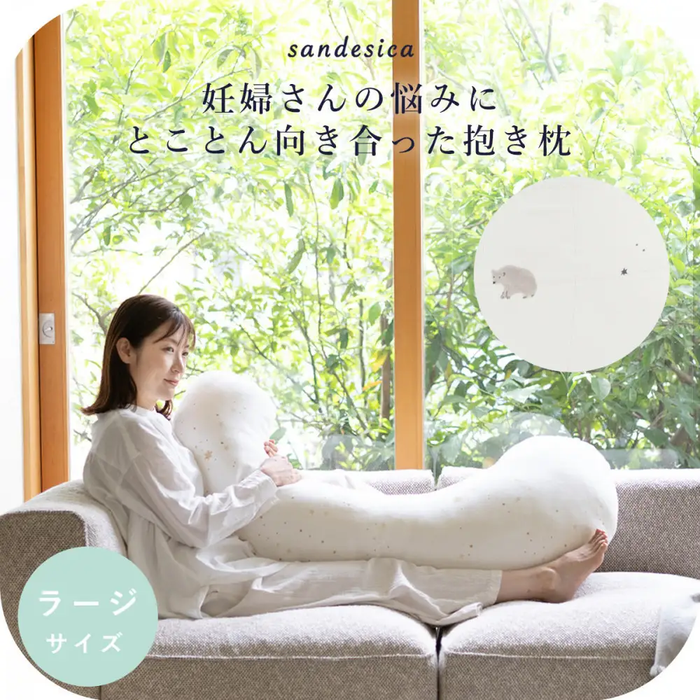 4208-8888-32■サンデシカ 洗える抱きまくら 妊婦 マタニティ 授乳クッション 追加の綿付き ラージ スリーピーベア