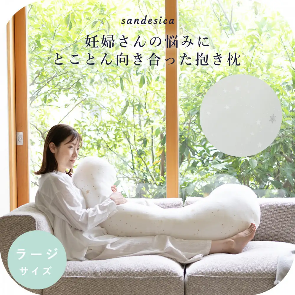 4208-8888-31■サンデシカ 洗える抱きまくら 妊婦 マタニティ 授乳クッション 追加の綿付き ラージ スターレットシルバー
