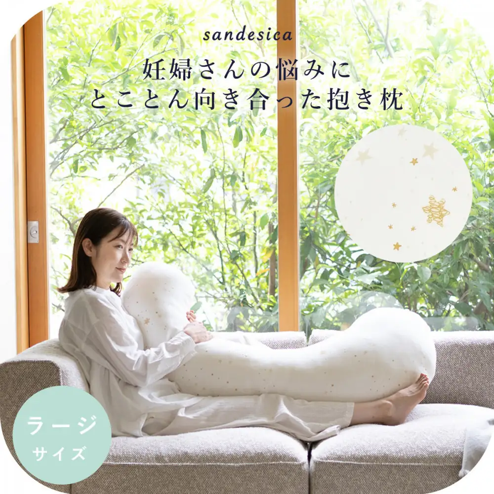 4208-8888-30■サンデシカ 洗える抱きまくら 妊婦 マタニティ 授乳クッション 追加の綿付き ラージ スターレットゴールド