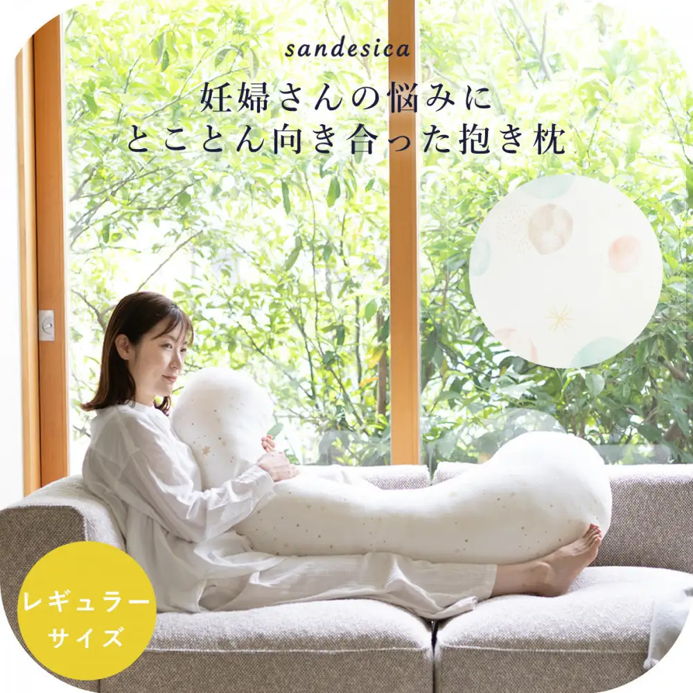 4207-8888-34■サンデシカ 洗える抱きまくら 妊婦 マタニティ 授乳クッション 追加の綿付き レギュラー サヴォン