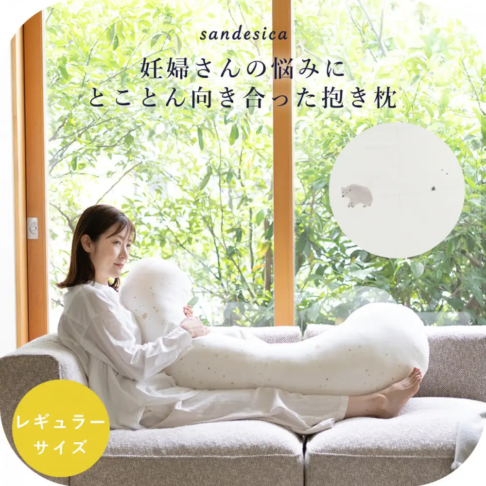 4207-8888-32■サンデシカ 洗える抱きまくら 妊婦 マタニティ 授乳クッション 追加の綿付き レギュラー スリーピーベア
