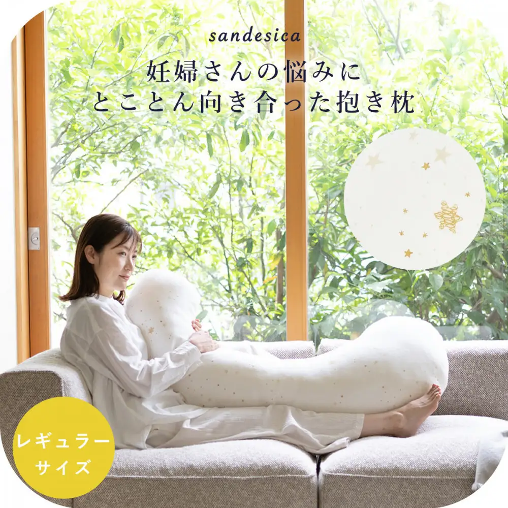 4207-8888-30■サンデシカ 洗える抱きまくら 妊婦 マタニティ 授乳クッション 追加の綿付き レギュラー スターレットゴールド