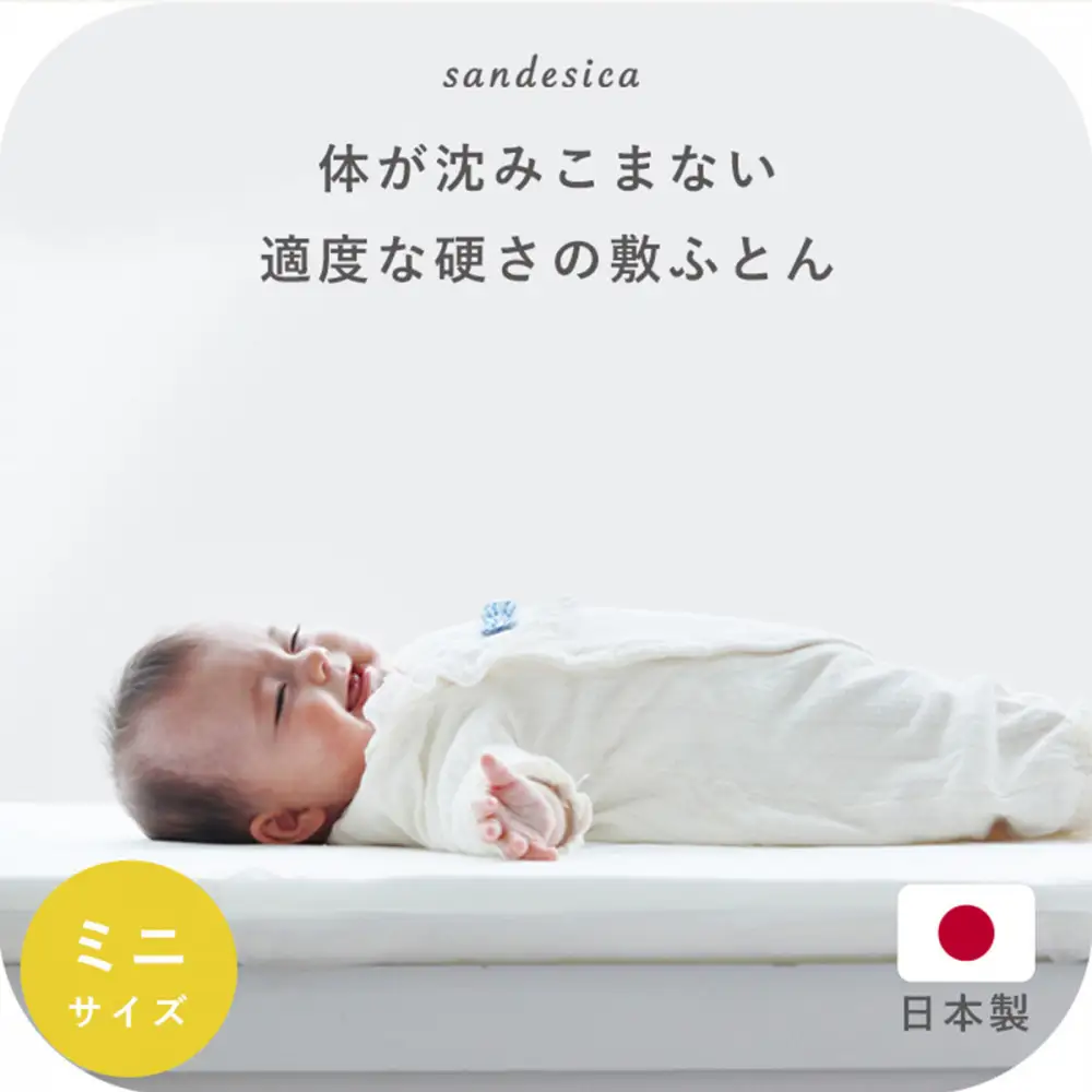 1228-8888-54■サンデシカ ベビー 敷ふとん 固綿 マット マットレス 赤ちゃん 新生児 ミニ 60 90