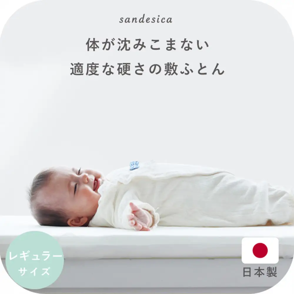 1227-8888-54■サンデシカ ベビー 敷ふとん 固綿 マット マットレス 赤ちゃん 新生児 レギュラー 70 120