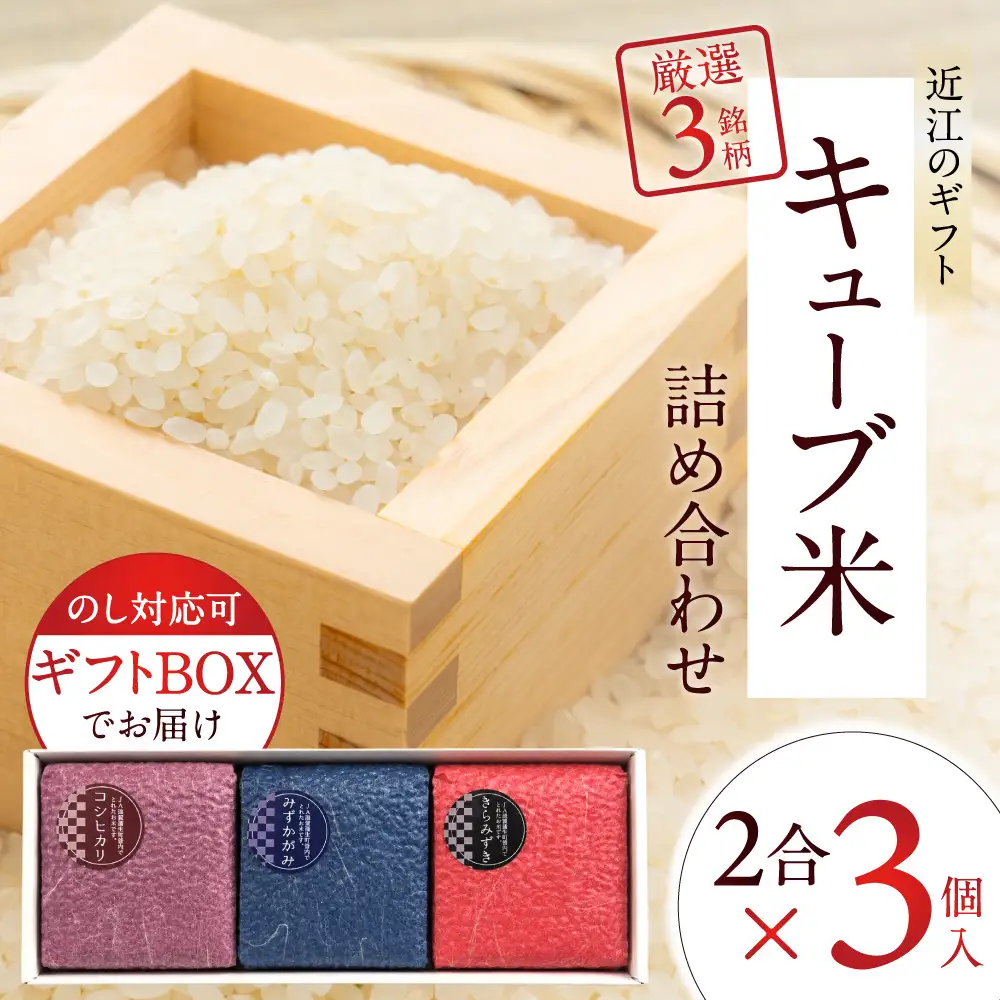 キューブ精米3個セット（ギフトBOX付き） 滋賀蒲生町農業協同組合 旬菜館さくら 滋賀県 東近江市 11-121-0001 米 お米 ギフト 詰め合わせ 食べ比べ コシヒカリ きらみずき みずかがみ 3種 近江米 滋賀