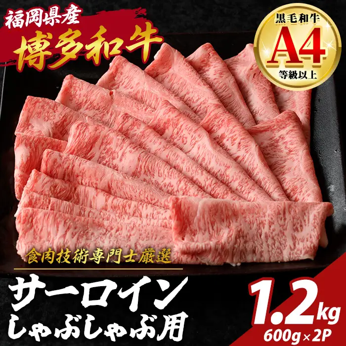 博多和牛 サーロイン しゃぶしゃぶ用 (計1.2kg・600g×2P) 国産 九州産 福岡県産 牛 牛肉 和牛 黒毛和牛 ブランド牛 すきやき すき焼き ギフト 肉ギフト 贈答用 贈り物 お祝い 冷凍【チクゼンヤ】as58-004