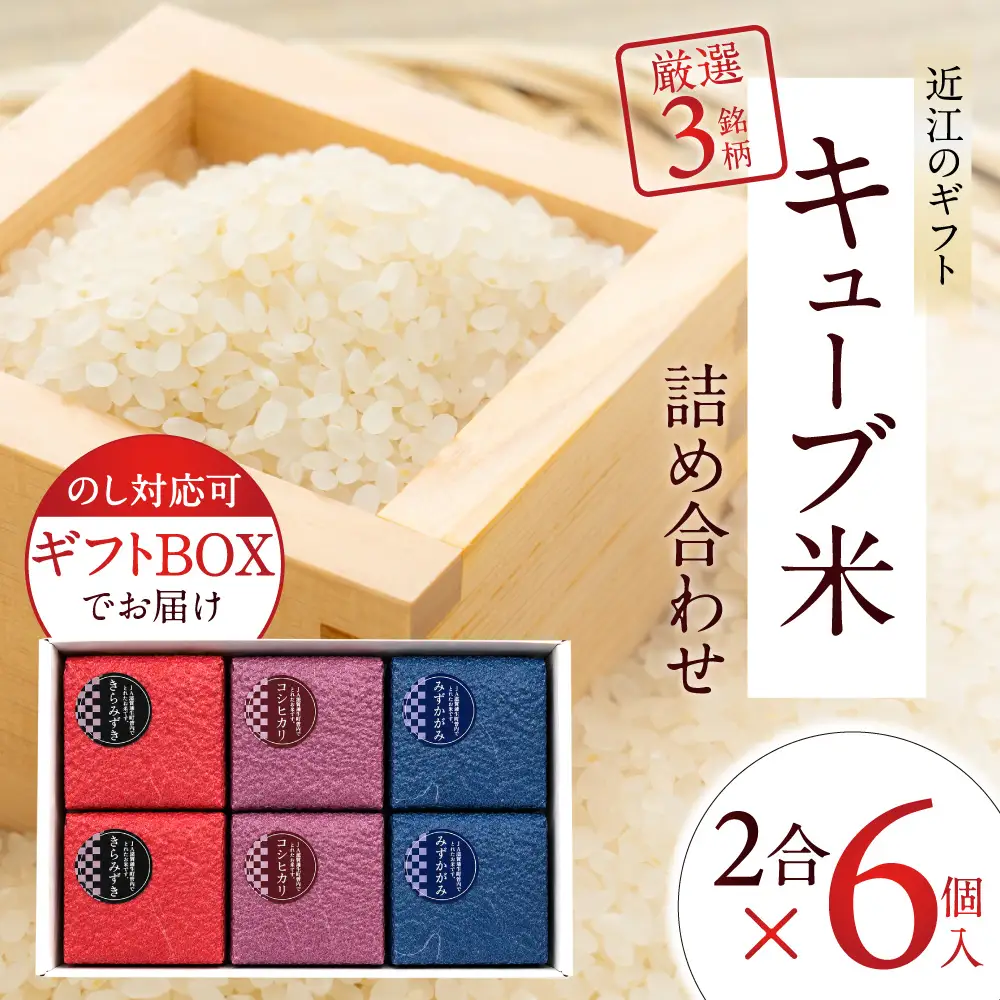 キューブ精米6個セット（ギフトBOX付き） 滋賀蒲生町農業協同組合 旬菜館さくら 滋賀県 東近江市 11-121-0002 米 お米 ギフト 詰め合わせ 食べ比べ コシヒカリ きらみずき みずかがみ 3種 近江米 滋賀