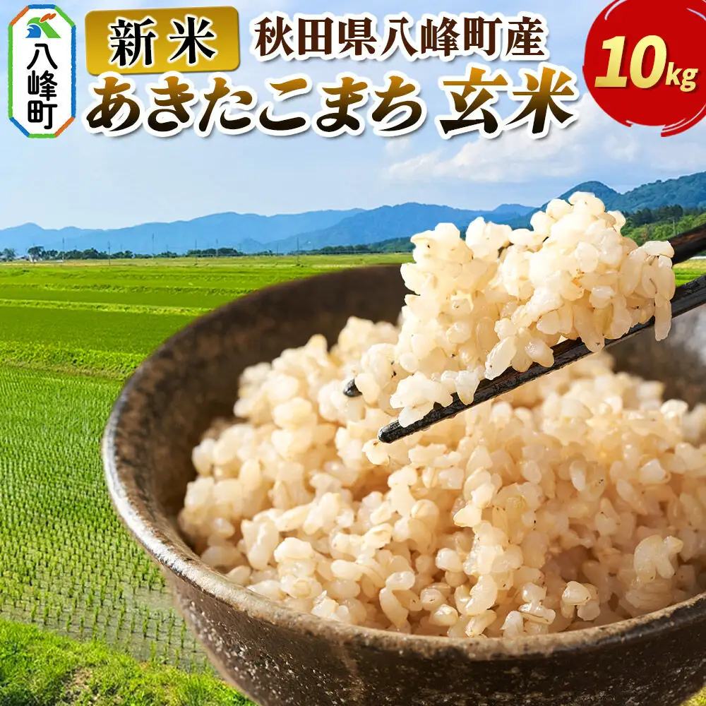 新米 令和8年産 あきたこまち【玄米】10kg 秋田県 八峰町産