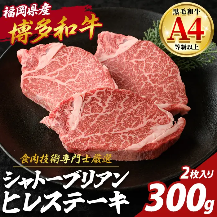 博多和牛 ヒレ シャトーブリアン (計300g・2枚入) 国産 九州産 福岡県産 牛 牛肉 和牛 黒毛和牛 ヒレステーキ ステーキ ステーキ肉 ヒレカツ 2枚 高級部位 希少部位 ギフト 贈答用 贈り物 お祝い 冷凍【チクゼンヤ】as58-005