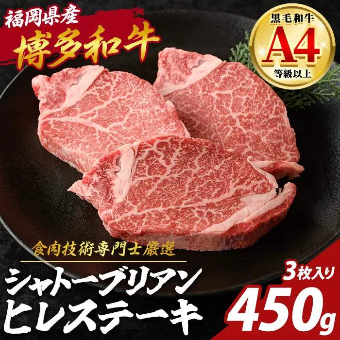 博多和牛 ヒレ シャトーブリアン (計450g・3枚入) 国産 九州産 福岡県産 牛 牛肉 和牛 黒毛和牛 ヒレステーキ ステーキ ステーキ肉 ヒレカツ 3枚 高級部位 希少部位 ギフト 贈答用 贈り物 お祝い 冷凍【チクゼンヤ】as58-006