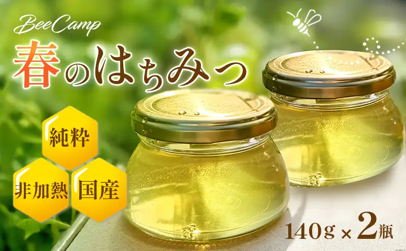 春のはちみつ２瓶セット BeeCampはちみつ | 国産 非加熱 純粋 生はちみつ 百花蜜【BCP002】