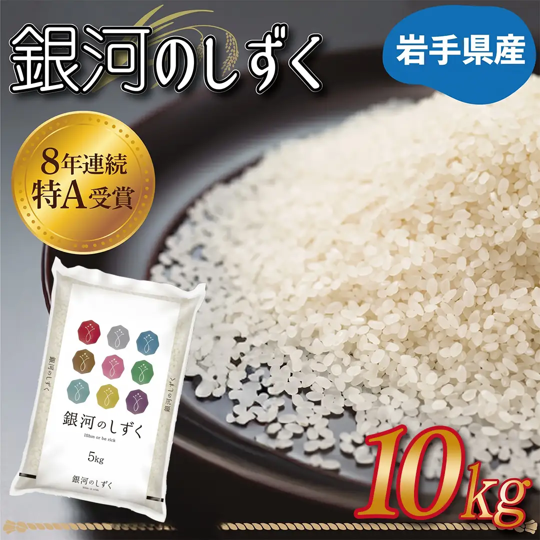 ★ 令和8年産 新米 ★ 特A受賞 岩手県産【銀河のしずく】10kg (AE150)