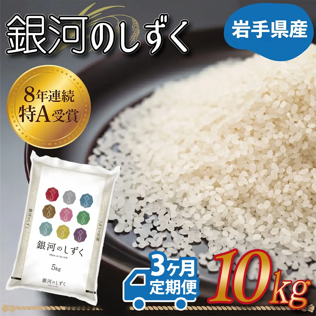 ★ 令和8年産 新米 ★【3カ月定期便】特A受賞 銀河のしずく 10kg [AE152]