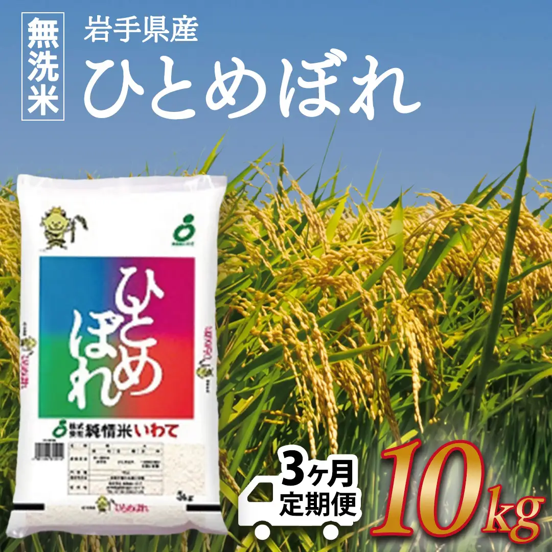 ★ 令和8年産 新米 ★【3ヶ月定期便】ひとめぼれ 10㎏ (無洗米) [AE199]